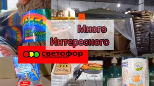 Светофор🚦Много интересного! Товары, ассортимент, цены