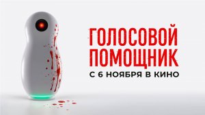 ≪Голосовой помощник≫ - в кино с 6 ноября 2025 г. (трейлер)