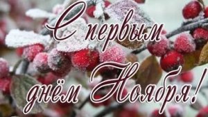 Здравствуй ноябрь. Музыкальная открытка поздравление.