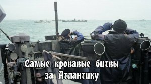Самые кровавые битвы за Атлантику.