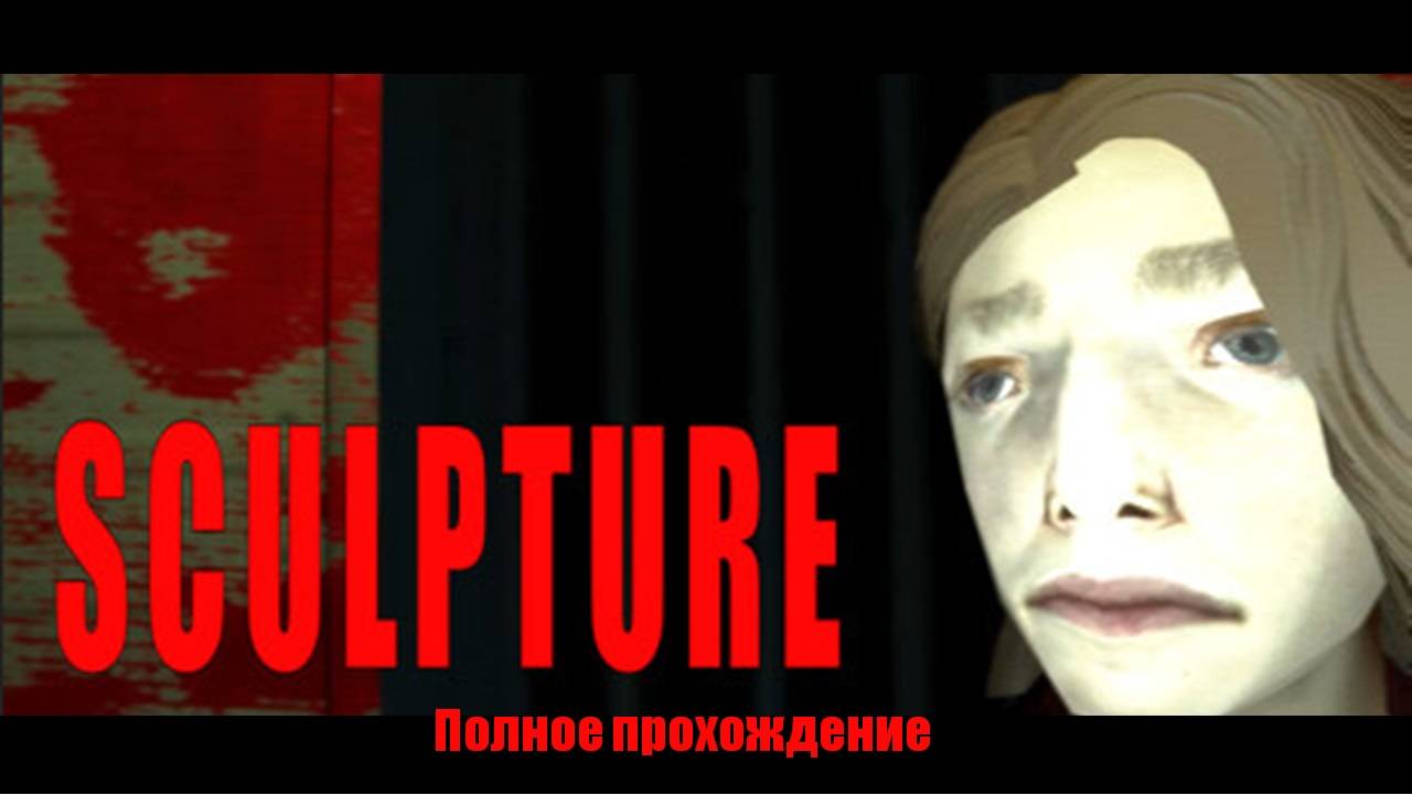 SCULPTURE | СКУЛЬПТУРА | Полное прохождение
