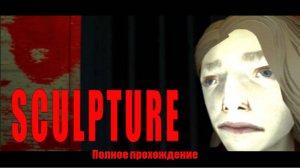 SCULPTURE | СКУЛЬПТУРА | Полное прохождение