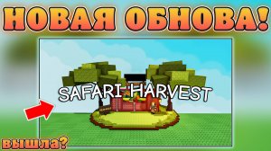 😍ЭТА НОВАЯ *Safari Harvest Обнова* ВЫЙДЕТ УЖЕ ЗАВТРА В ВЫРАСТИ САД В Роблокс! Сафари гров э гарден