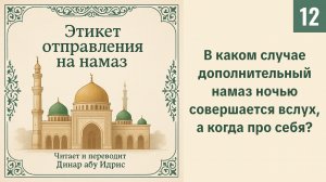 12. В каком случае дополнительный намаз ночью совершается вслух, а когда про себя? | Динар абу Идрис