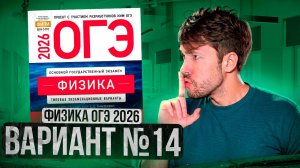 ФИЗИКА ОГЭ 2026 ВАРИАНТ 14 КАМЗЕЕВА РАЗБОР ЗАДАНИЙ | Влад Перетрухин - Global_EE