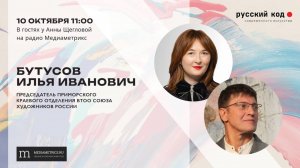 Илья Иванович Бутусов. Владивосток — окно в Китай для художников.