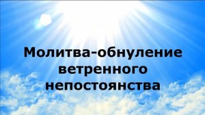 МОЛИТВА-ОБНУЛЕНИЕ ВЕТРЕНОГО НЕПОСТОЯНСТВА #наянабелосвет