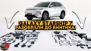 ПОЛНОСТЬЮ РАЗОБРАЛИ Galaxy Starship 7!