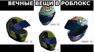 Вечные Бесплатные Вещи McLaren в Роблокс.