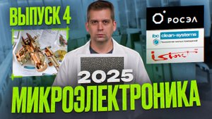 Коммутатор на процах Baikal | Чистые комнаты из РФ | Многолучевые клистроны