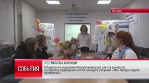 ТК "Родной". В Кировске подвели итоги творческого конкурса рисунков «Мой город в радуге профессий»