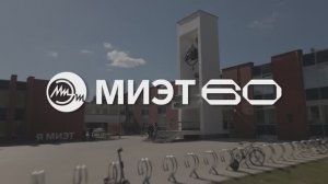 60 лет НИУ МИЭТ
