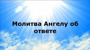 МОЛИТВА АНГЕЛУ ОБ ОТВЕТЕ #наянабелосвет