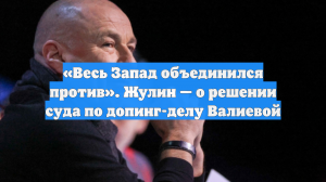 «Весь Запад объединился против». Жулин — о решении суда по допинг-делу Валиевой