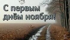 С первым ноября. Музыкальная открытка поздравление.