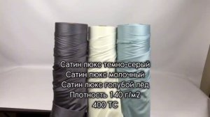 Сатин люкс темно-серый ,молочный ,голубой лёд