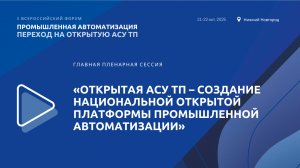 Пленарная сессия «Открытая АСУТП–создание Национальной открытой платформы промышленной автоматизации