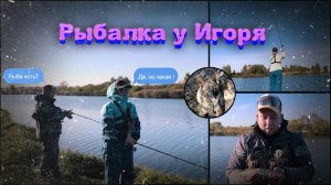 Рыбалка у Игоря