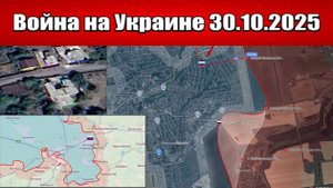 Сводка с фронта СВО и карта боевых действий на Украине сегодня 30.10.2025