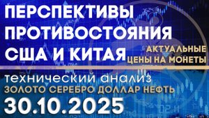 Перспективы противостояния США и Китая. Анализ рынка золота, серебра, нефти, доллара 30.10.2025 г