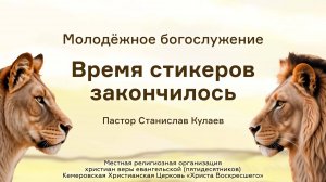 Время стикеров закончилось | Пастор Станислав Кулаев