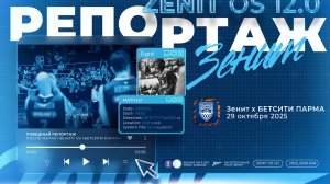 ЗЕНИТ vs БЕТСИТИ ПАРМА: репортаж