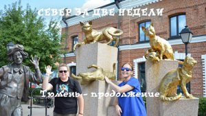 Поехали с нами: Автопутешествия по России. Север за две недели. Тюмень. Часть 2