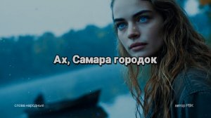 Ах, Самара городок
