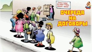 очередЯ на дОговоры