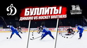 Кто забьет самый красивый буллит? | КХЛ Динамо vs Hockey Brothers