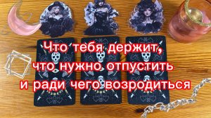 Что тебя держит, что нужно отпустить и ради чего возродиться? Гадание гадалка из Нюрнберга Германия