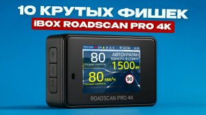 10 КРУТЫХ ФИШЕК IBOX ROADSCAN PRO 4K ЗА 5 МИНУТ