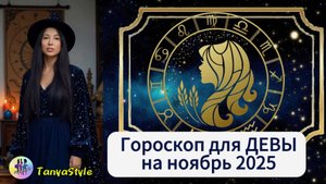 ДЕВА Гороскоп на  ноябрь 2025