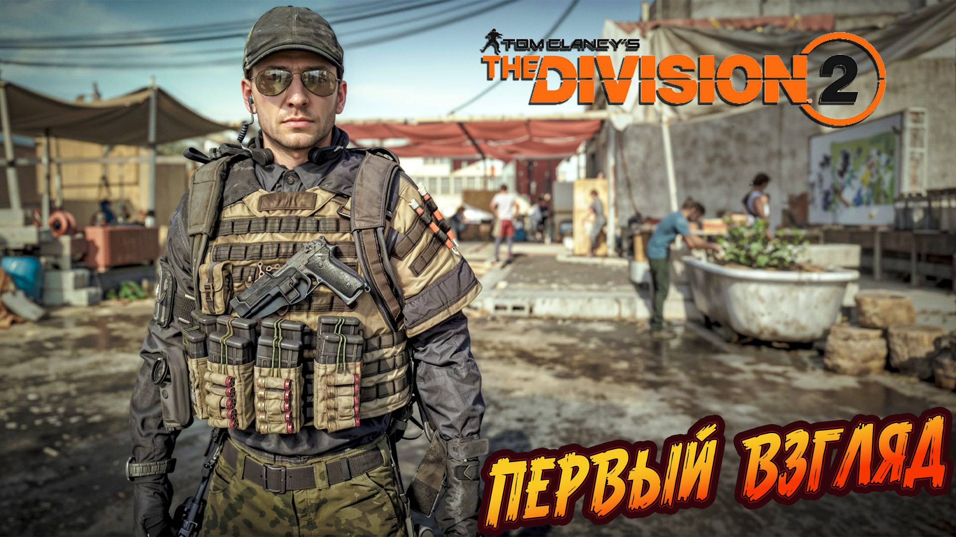Tom Clancy’s The Division 2 - ч.1 "Первый взгляд"