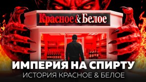 Бизнес на похмелье: как Красное&Белое  заработало миллиарды, играя на слабостях страны