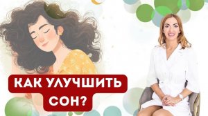 ❤️ КАК УЛУЧШИТЬ СОН  БЕЗ ТАБЛЕТОК⁉️  Врач эндокринолог диетолог Ольга Павлова.