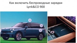 Как включить беспроводные зарядки Lynk&CO 900