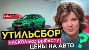 Утильсбор 2025: Уничтожение авторынка в России?