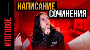 Раздел второй. Написание сочинения.