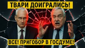 ЭТИ ТВАРИ ДОИГРАЛИСЬ! Белоусов, Бастрыкин и Толстой устроили разнос прямо в Госдуме! ПРИЖАЛИ ВСЕХ!
