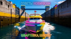 Что надо иметь в ШЛЮЗЕ или ШВАРТОВКИ лодки и катера. Опыт практика. Советы новичкам.  Обзор. Рыбалка