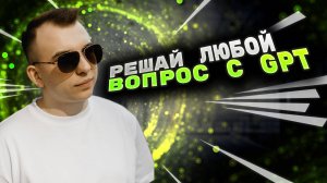 Как с помощью GPT решить любую задачу легко и быстро? Как правильно пользоваться GPT