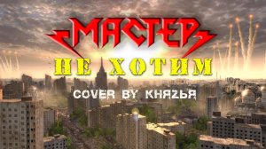 Князья - Не хотим