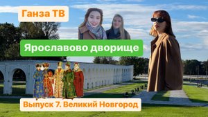 Что посетить в Великом Новгороде? Ярославово Дворище, красивое место для прогулок Выпуск 7