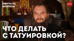 Как быть с татуировкой, сделанной до воцерковления? / священник Игорь Фомин