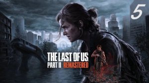 The last of us part II (Remastered) #5 Сиэтл