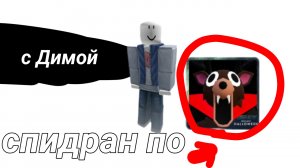 свидание по 99 ночей в roblox 2 *Arti36k*