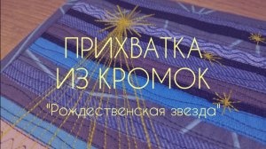 ПРИХВАТКА ИЗ КРОМОК "РОЖДЕСТВЕНСКАЯ ЗВЕЗДА"