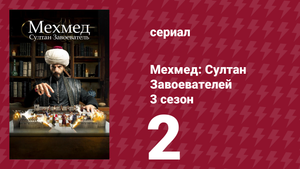 Мехмед: Султан Завоевателей 3 сезон 2 серия (сериал, 2025)