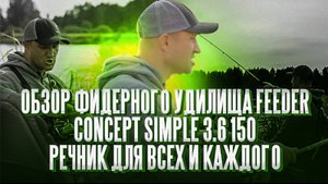 Обзор фидерного удилища Feeder Concept Simple 3.6 150. Речник для всех и каждого!